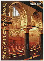 A főrendiházi ülésterem részlete az egyik keleti páholyból fényképezve, japán felirattal, 1990-es évek