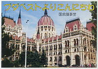 Az Országház városi oldalának részlete, japán felirattal, 1990-es évek